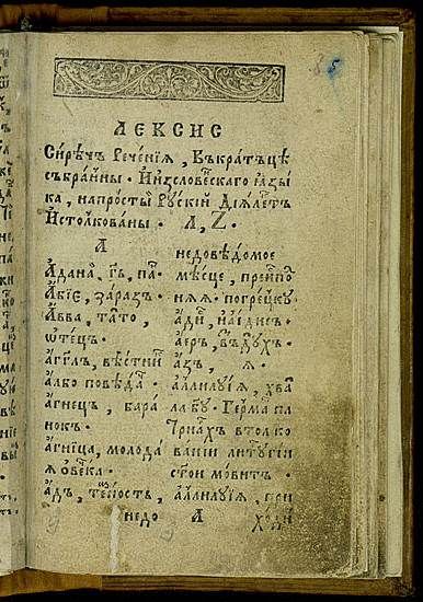 первый печатный словарь был издан в 1596 году в качестве приложения к грамматике Лаврентия Зизания